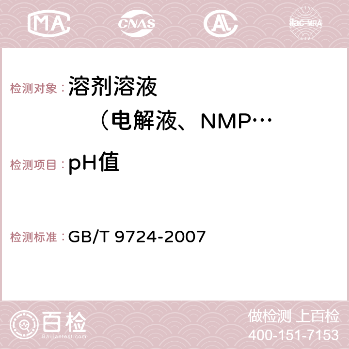 pH值 化学试剂pH值测定通则 GB/T 9724-2007 6