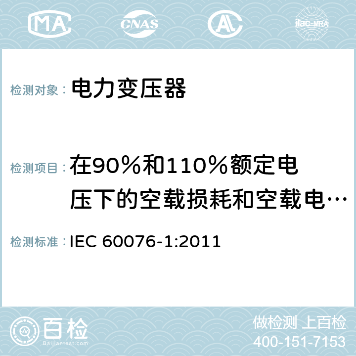 在90％和110％额定电压下的空载损耗和空载电流测量 《电力变压器 第1部分：总则》 IEC 60076-1:2011 11.1.3（e）