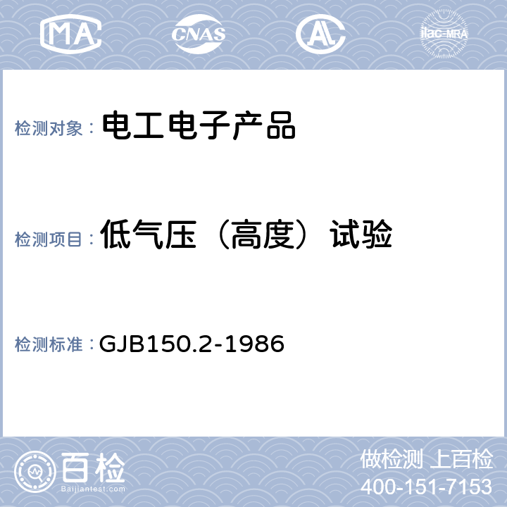 低气压（高度）试验 军用设备环境试验方法 低气压（高度）试验 GJB150.2-1986