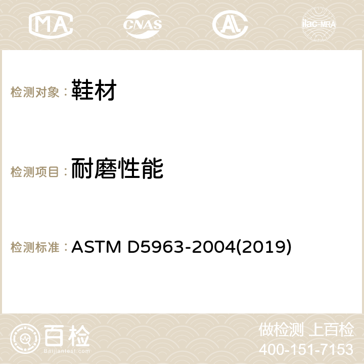 耐磨性能 橡胶的耐磨性标准测试方法（DIN滚筒式研磨机） ASTM D5963-2004(2019)