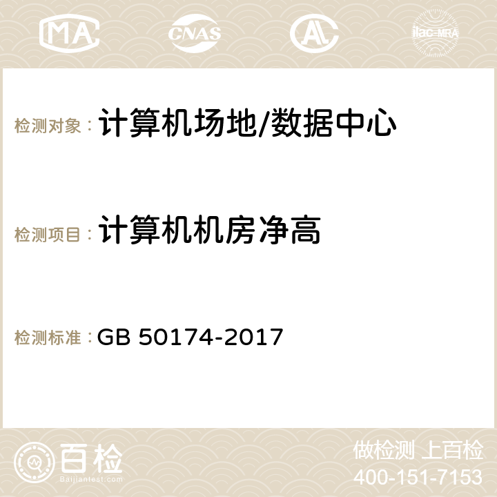 计算机机房净高 数据中心设计规范 GB 50174-2017 6.1.3