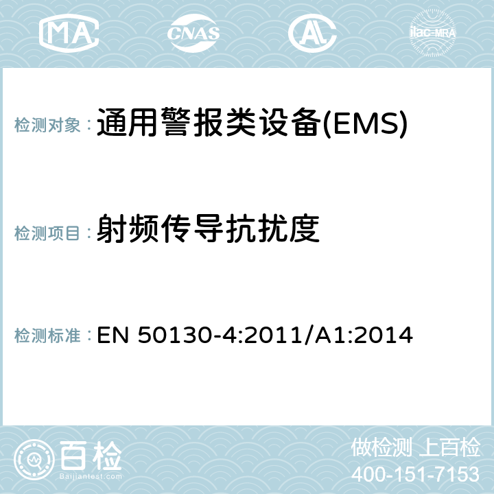 射频传导抗扰度 警报系统。第4部分:电磁兼容性。产品系列标准:火灾、入侵者、阻塞、闭路电视、门禁和社会警报系统的抗扰度要求 EN 50130-4:2011/A1:2014 9