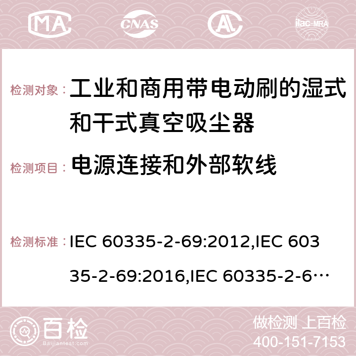 电源连接和外部软线 家用和类似用途电器安全–第2-69部分:工业和商用带电动刷的湿式和干式真空吸尘器的特殊要求 IEC 60335-2-69:2012,IEC 60335-2-69:2016,IEC 60335-2-69:2002+A1:2004+A2:07,EN 60335-2-69:2012,AS/NZS 60335.2.69:2017