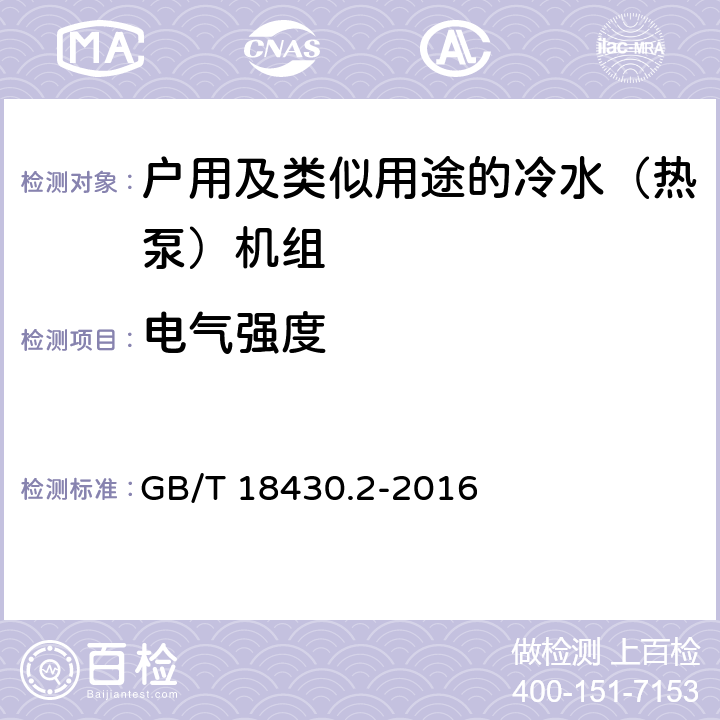 电气强度 蒸气压缩循环冷水（热泵）机组第2部分：户用及类似用途的冷水（热泵）机组 GB/T 18430.2-2016 5.2