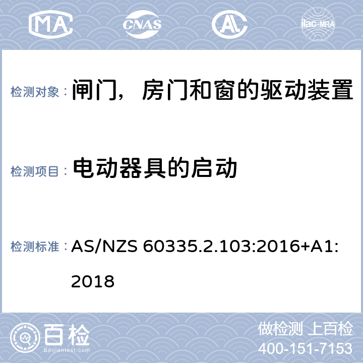 电动器具的启动 家用和类似用途电器的安全 闸门，房门和窗的驱动装置的特殊要求 AS/NZS 60335.2.103:2016+A1:2018 9