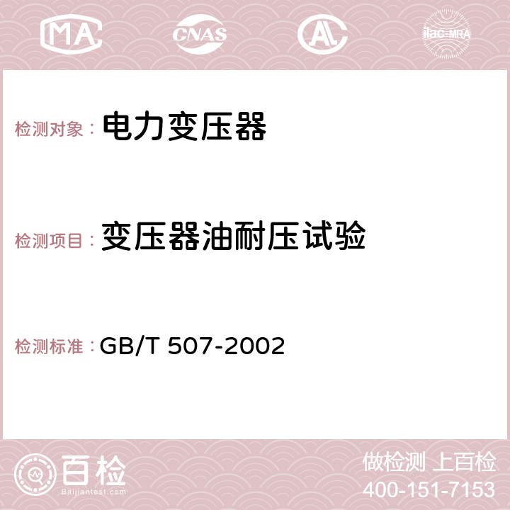 变压器油耐压试验 绝缘油击穿电压测试法 GB/T 507-2002