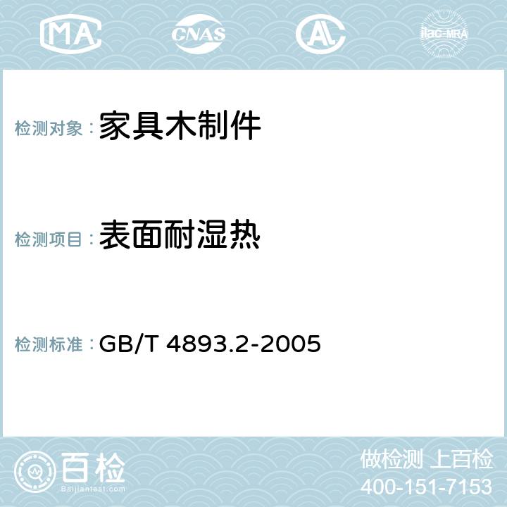 表面耐湿热 家具表面耐湿热测定法 GB/T 4893.2-2005