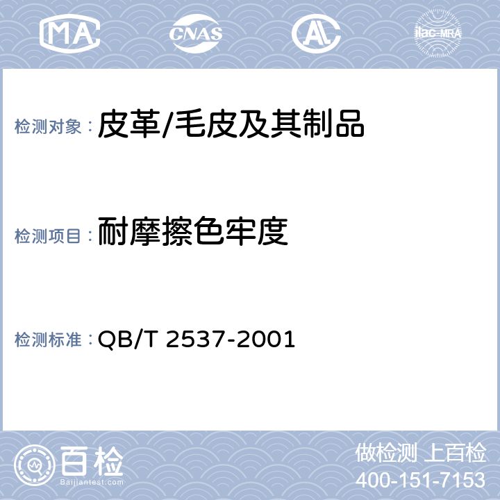耐摩擦色牢度 皮革制品 耐摩擦色牢度测试 QB/T 2537-2001