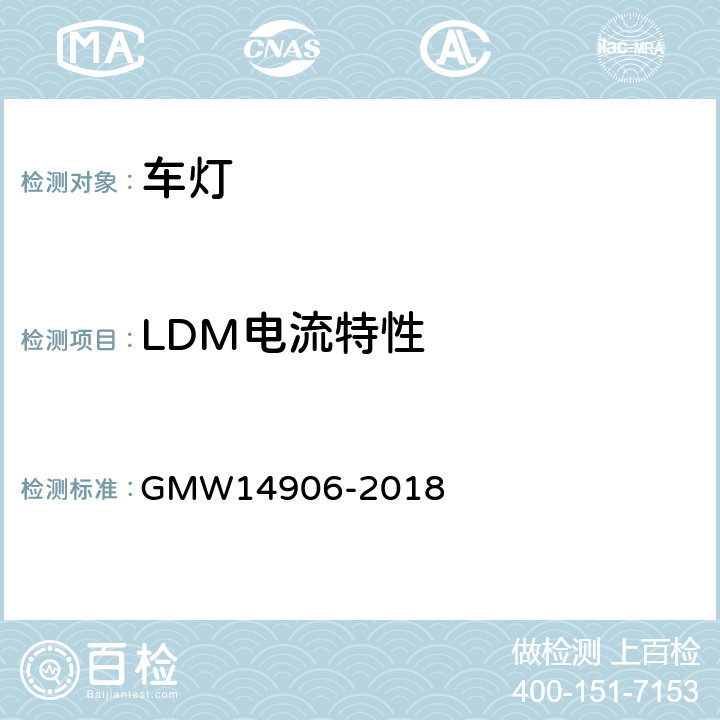 LDM电流特性 灯具开发和验证测试程序 GMW14906-2018 4.6.1.6