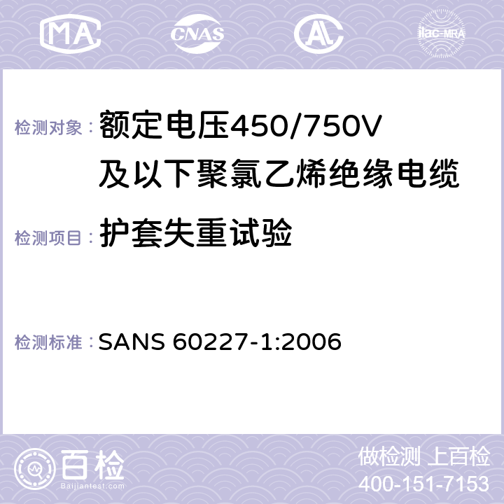 护套失重试验 额定电压450/750V及以下聚氯乙烯绝缘电缆第1部分：一般要求 SANS 60227-1:2006 5.5