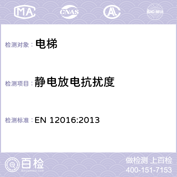 静电放电抗扰度 电磁兼容性.电梯、自动扶梯和移动人行道产品系列标准：抗扰度部分 EN 12016:2013 4