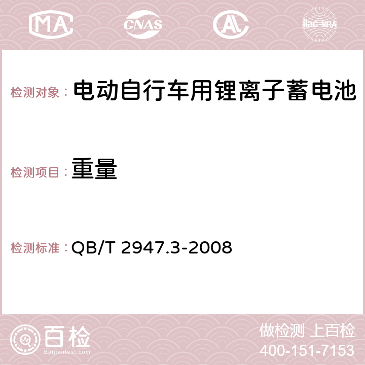 重量 电动自行车用蓄电池及充电器 第3部分 锂离子蓄电池及充电器 QB/T 2947.3-2008 6.1.1.4