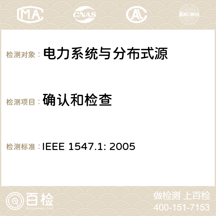 确认和检查 IEEE 1547.1:2005 《电力系统与分布式源间的互联的测试程序》 IEEE 1547.1: 2005 7.2