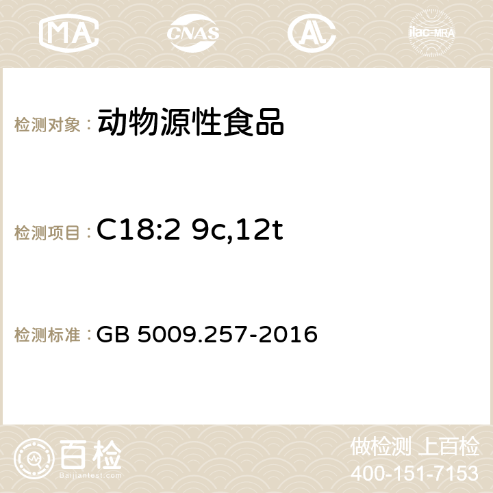 C18:2 9c,12t 食品安全国家标准 食品中反式脂肪酸的测定 GB 5009.257-2016