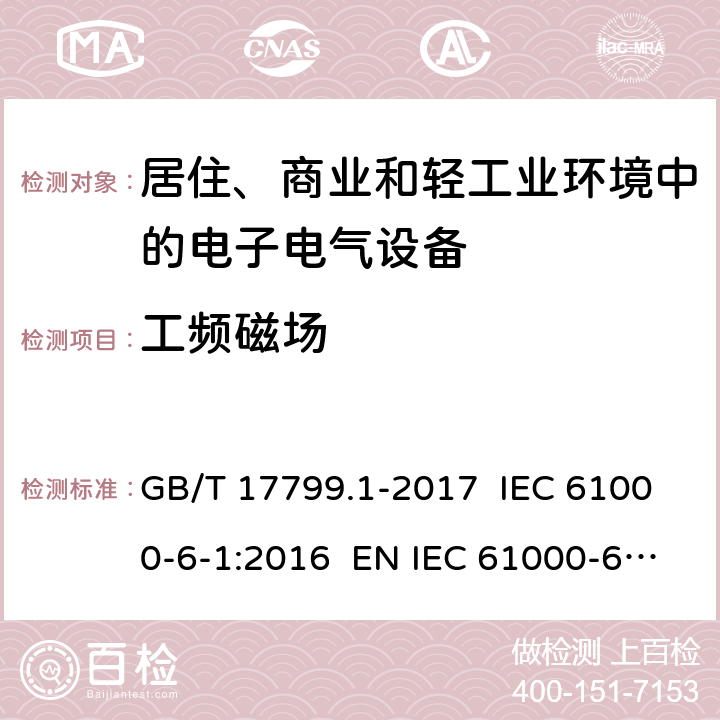 工频磁场 电磁兼容 通用标准 居住、商业和轻工业环境中的抗扰度试验 GB/T 17799.1-2017 IEC 61000-6-1:2016 EN IEC 61000-6-1:2019 8