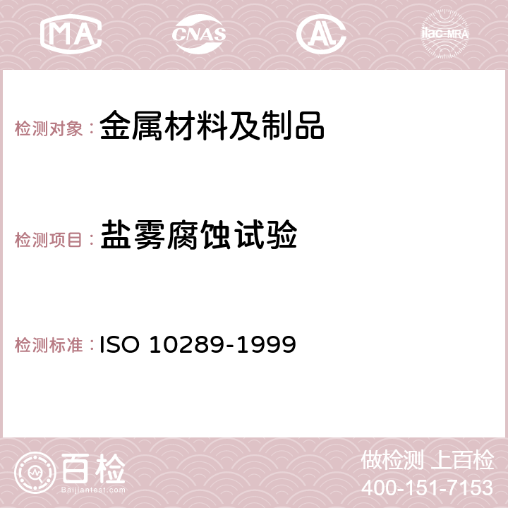 盐雾腐蚀试验 10289-1999 在金属衬底上金属和其它无机覆层的腐蚀试验的方法.用于腐蚀试验的试验样品和生产产品的分级 ISO 