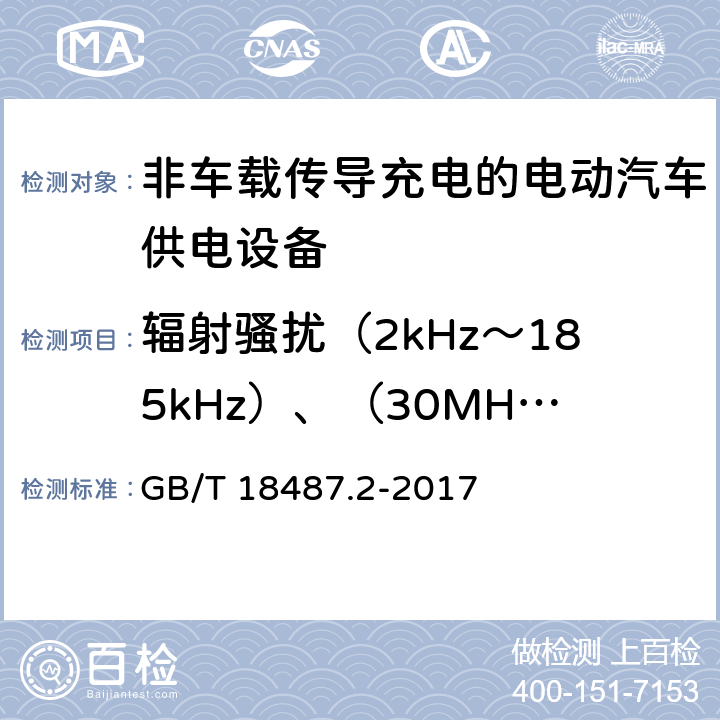 辐射骚扰（2kHz～185kHz）、（30MHz～1000MHz） GB/T 18487.2-2017 电动汽车传导充电系统 第2部分：非车载传导供电设备电磁兼容要求