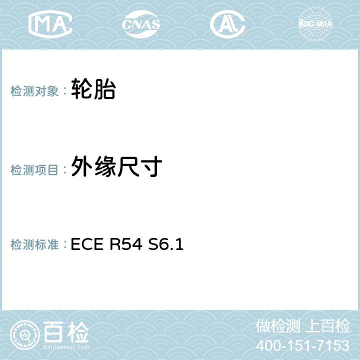 外缘尺寸 关于批准商业车辆及其拖车用充气轮胎的统一规定 ECE R54 S6.1