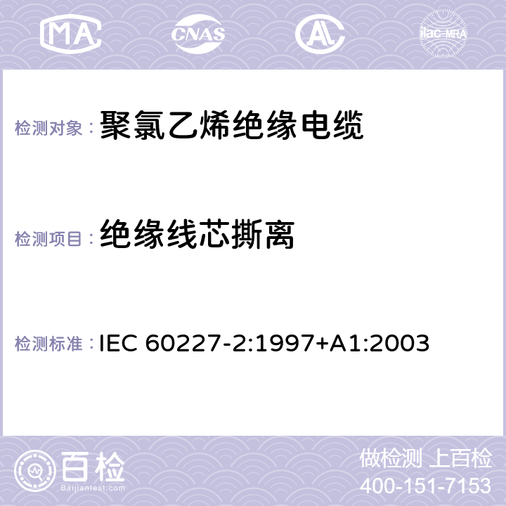 绝缘线芯撕离 《额定电压450/750V及以下聚氯乙烯绝缘电缆第2部分：试验方法》 IEC 60227-2:1997+A1:2003 3.4