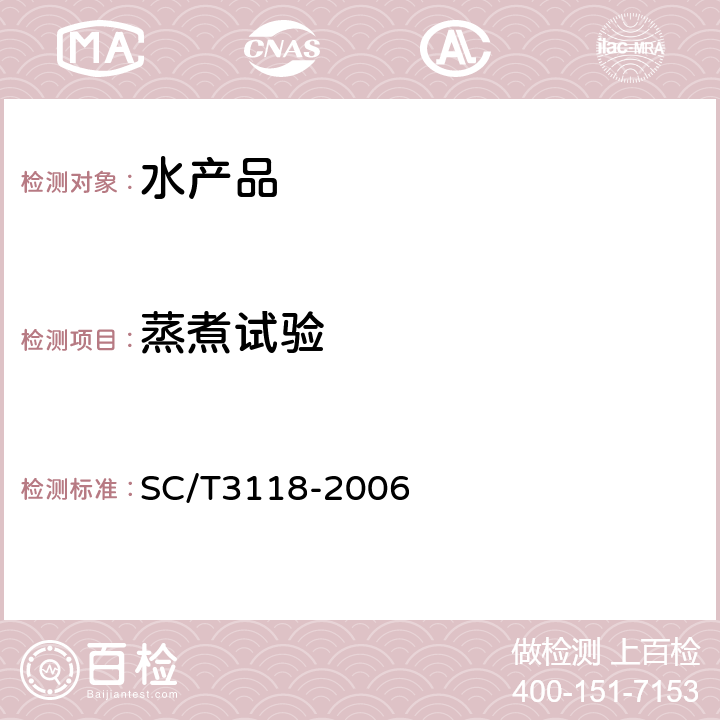 蒸煮试验 SC/T 3118-2006 冻裹面包屑虾
