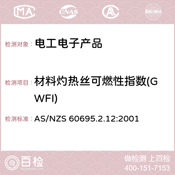 材料灼热丝可燃性指数(GWFI) AS/NZS 60695.2 电工电子产品着火危险试验　第12部分:灼热丝/热丝基本试验方法　材料的灼热丝可燃性指数(GWFI)试验方法 .12:2001