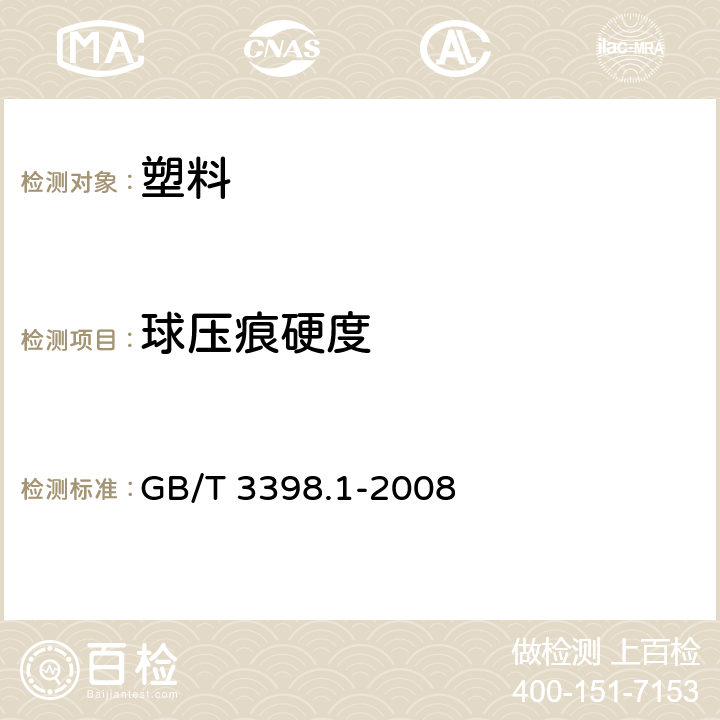 球压痕硬度 塑料 硬度的测定 第1部分：球压痕法 GB/T 3398.1-2008