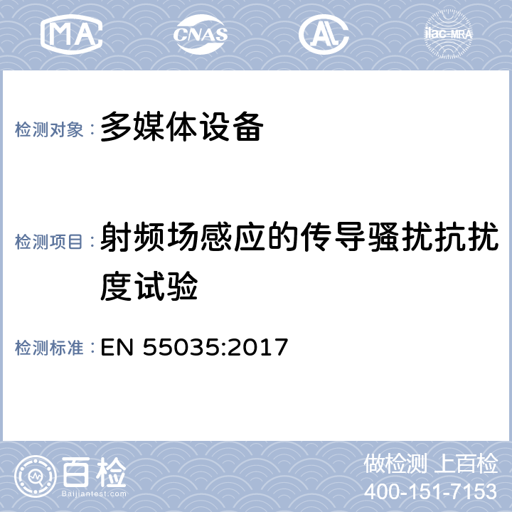 射频场感应的传导骚扰抗扰度试验 多媒体设备电磁兼容抗扰度要求 EN 55035:2017