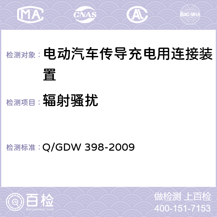 辐射骚扰 《电动汽车非车载充放电装置 电气接口规范》 Q/GDW 398-2009 5.3.8