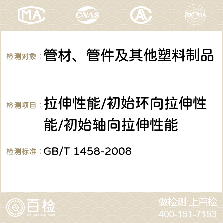 拉伸性能/初始环向拉伸性能/初始轴向拉伸性能 纤维缠绕增强塑料环形试样力学性能试验方法 GB/T 1458-2008 全部条款