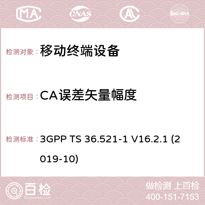 CA误差矢量幅度 LTE；进化的通用地面无线电接入（E-UTRA）；用户设备一致性规范；无线电发射和接收；第1部分：一致性测试 3GPP TS 36.521-1 V16.2.1 (2019-10) 6.5.2A.1