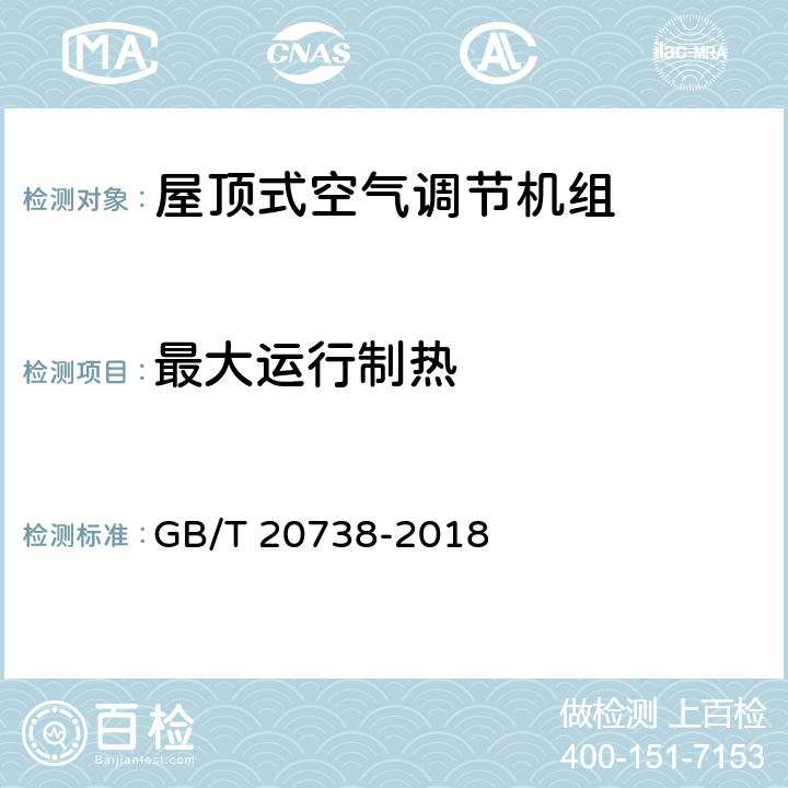最大运行制热 屋顶式空气调节机组 GB/T 20738-2018 5.3.11