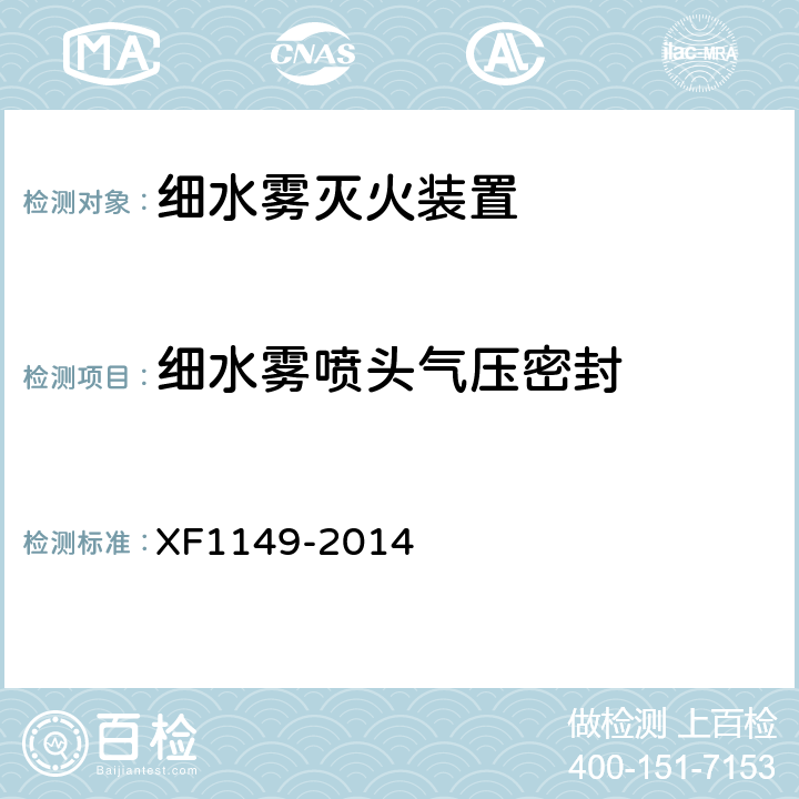 细水雾喷头气压密封 F 1149-2014 《细水雾灭火装置》 XF1149-2014 7.27