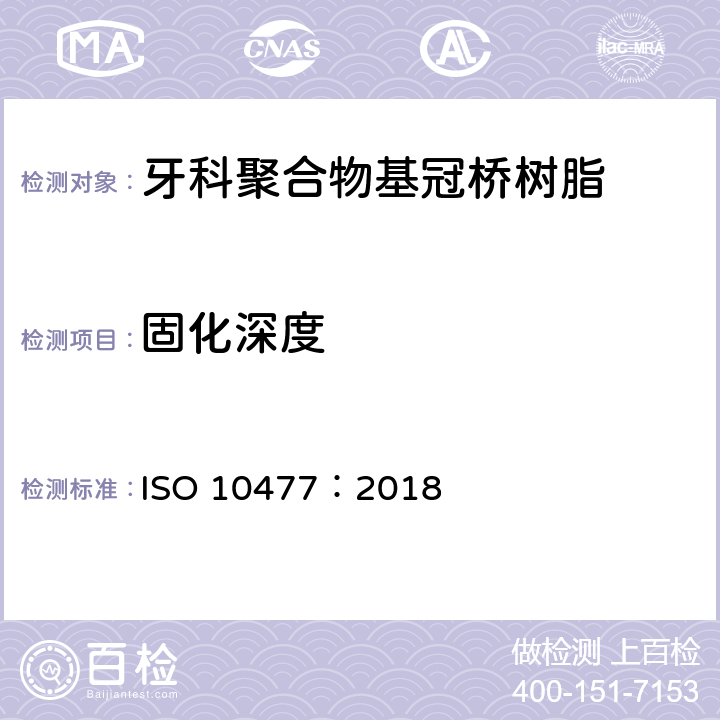 固化深度 ISO 10477:2018 牙科学 聚合物基冠桥材料 ISO 10477：2018 5.2