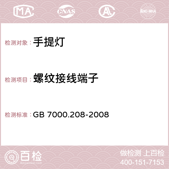 螺纹接线端子 灯具第2-8部分：特殊要求 手提灯 GB 7000.208-2008 9