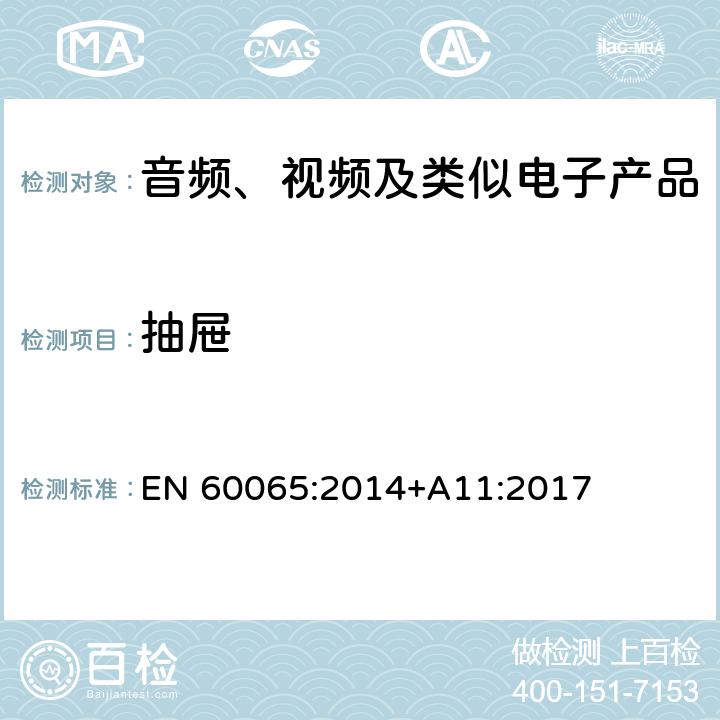 抽屉 音频、视频及类似电子产品 EN 60065:2014+A11:2017 12.4