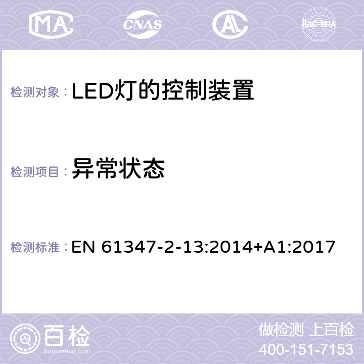 异常状态 灯的控制装置 第2-13部分：LED模块用直流或交流电子控制装置的特殊要求 EN 61347-2-13:2014+A1:2017 16