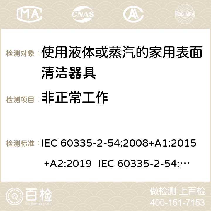 非正常工作 家用和类似用途电器的安全 使用液体或蒸汽的家用表面清洁器具的特殊要求 IEC 60335-2-54:2008+A1:2015 +A2:2019 IEC 60335-2-54:2002+A1:2004+A2:2007 EN 60335-2-54:2008+A11:2012+A1:2015 19