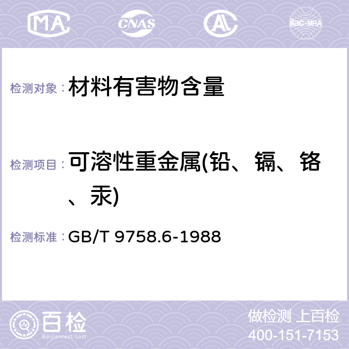 可溶性重金属(铅、镉、铬、汞) 色漆和清漆 “可溶性”金属含量的测定第6部分：色漆的液体部分中铬总含量的测定 火焰原子吸收光谱法 GB/T 9758.6-1988