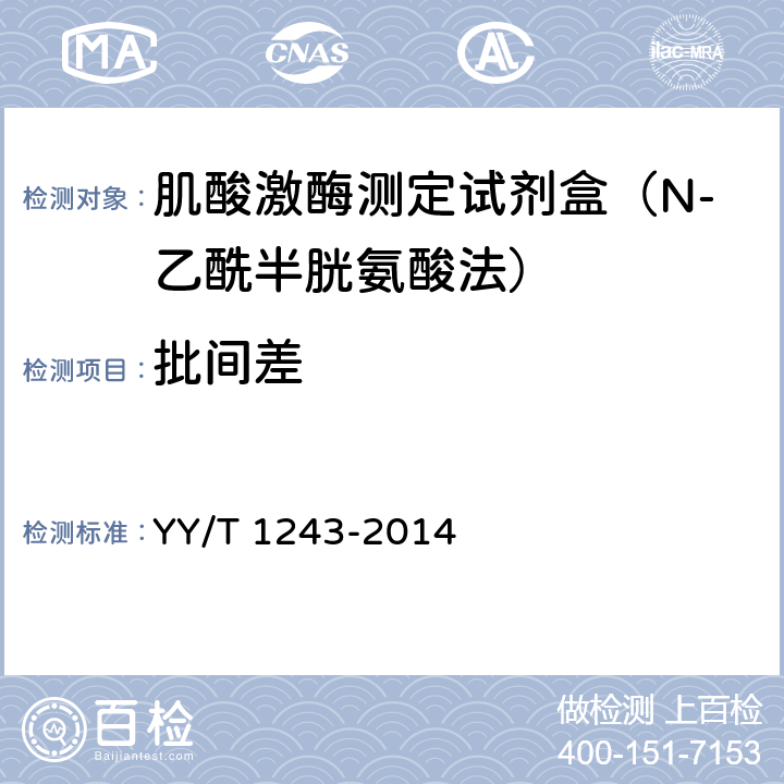 批间差 肌酸激酶测定试剂(盒) YY/T 1243-2014 4.6.3