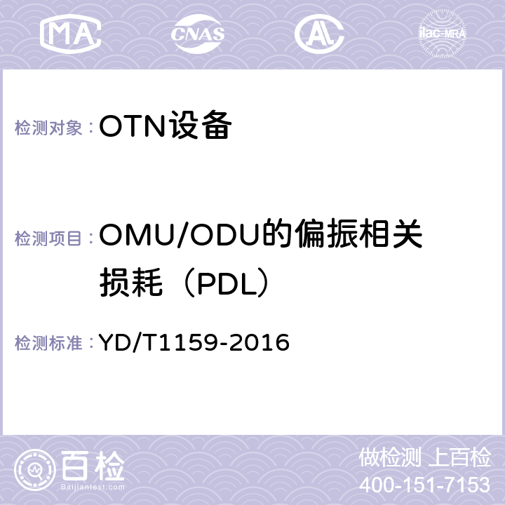 OMU/ODU的偏振相关损耗（PDL） YD/T 1159-2016 光波分复用（WDM）系统测试方法