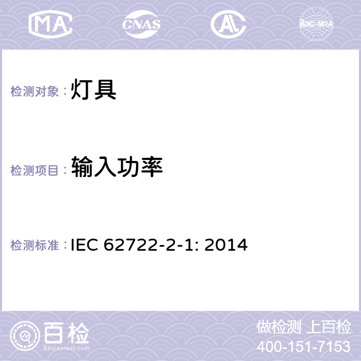 输入功率 灯具性能 第2-1部分：LED灯具特殊要求 IEC 62722-2-1: 2014 cl.7