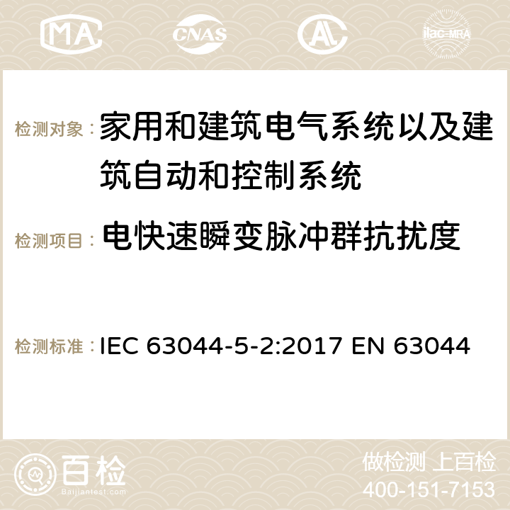 电快速瞬变脉冲群抗扰度 家用和建筑电气系统以及建筑自动和控制系统的一般要求-电磁兼容要求使用在住宅，商用，轻工业环境 IEC 63044-5-2:2017 EN 63044-5-2:2019 EN 50491-5-2:2010