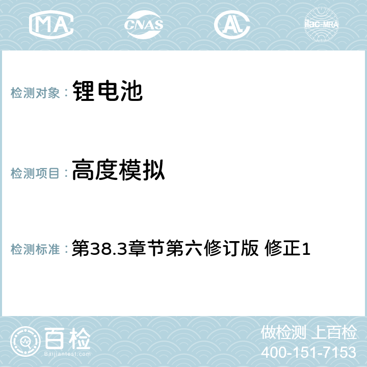 高度模拟 《关于危险货物运输的建议书 实验和标准手册》 第38.3章节第六修订版 修正1 38.3.4.1