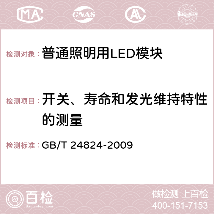 开关、寿命和发光维持特性的测量 GB/T 24824-2009 普通照明用LED模块测试方法