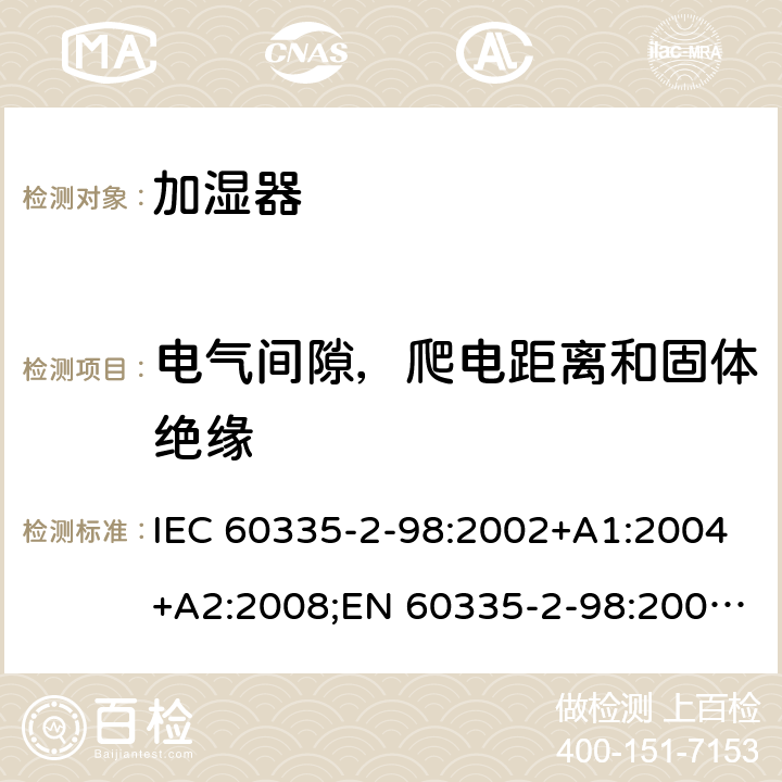 电气间隙，爬电距离和固体绝缘 家用和类似用途电器的安全 加湿器的特殊要求 IEC 60335-2-98:2002+A1:2004+A2:2008;EN 60335-2-98:2003+A1:2005+A2:2008+A11:2019;AS/NZS 60335-2-98:2005+A1:2009+A2:2014;GB4706.48-2009 29