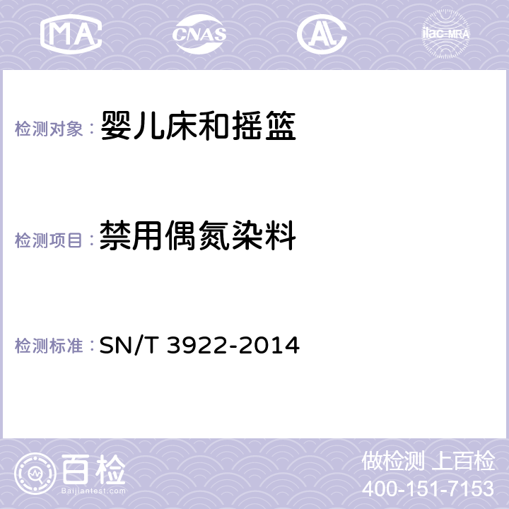 禁用偶氮染料 家用婴儿床和摇篮检验规程 SN/T 3922-2014 4.1.4