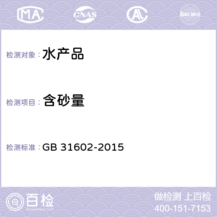 含砂量 食品安全国家标准干海参 GB 31602-2015 附录A中A.5