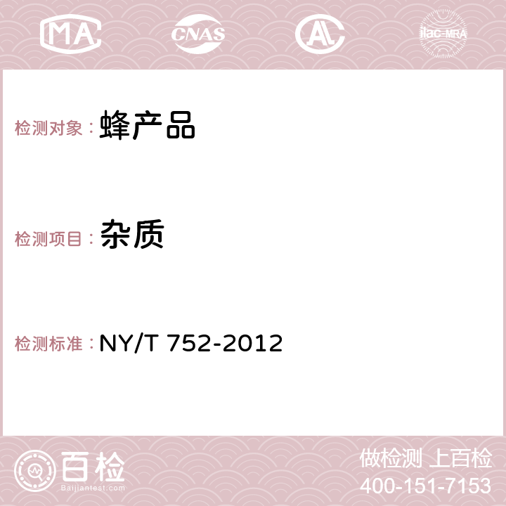 杂质 蜂产品 NY/T 752-2012 4.5.3（GH/T 1014-1999）