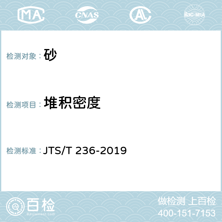 堆積密度 《水運工程混凝土試驗檢測技術規范》 JTS/T 236-2019 6.5