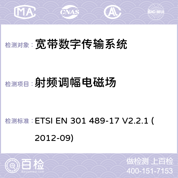 射频调幅电磁场 电磁兼容性和射频频谱问题（ERM）；射频设备和服务的电磁兼容性（EMC）标准；第17部分：宽带数字传输系统的特殊要求 ETSI EN 301 489-17 V2.2.1 (2012-09) 7.2